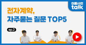 전자계약 서비스, 자주 묻는 질문 TOP5