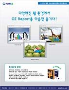 다양해진 웹 환경에서 OZ Report를 마음껏 즐기다!