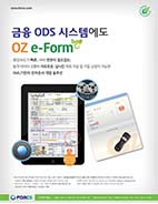 금융 ODS 시스템에도 OZ e-Form