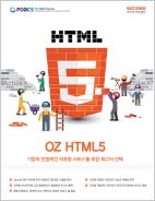 OZ HTML5 기업의 안정적인 리포팅 서비스를 위한 최고의 선택