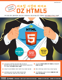 리포팅 시장의 히어로 OZ HTML5