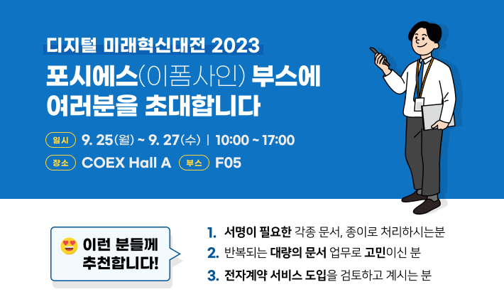 디지털 미래혁신대전 2023, 포시에스(이폼사인) 부스에 여러분을 초대합니다. 일시: 9월 25일 월요일 부터 9월 27일 수요일까지. 오전 10시 ~ 오후 5시. 장소: 코엑스 A홀. 부스번호: F05