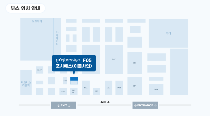 코엑스 A홀. 부스번호 F05, 포시에스(이폼사인)