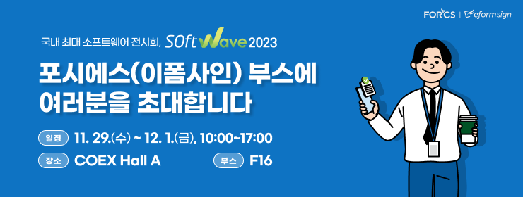 포시에스(이폼사인) 부스에 여러분을 초대합니다. 일정: 11.29(수) ~ 12.01(금), 10:00 ~ 17:00, 장소: COEX Hall A, 부스: F16