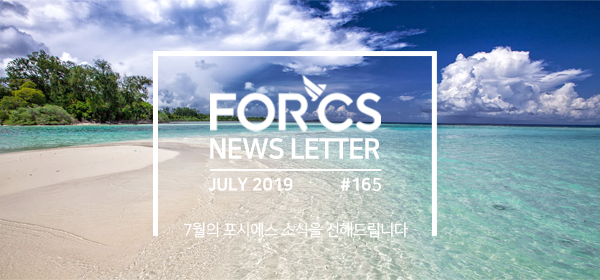 2019, 7월의 포시에스 소식을 전해드립니다.