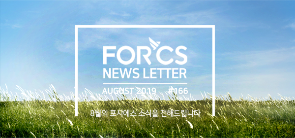 2019, 8월의 포시에스 소식을 전해드립니다.