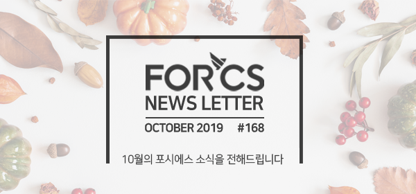 2019, 10월의 포시에스 소식을 전해드립니다.