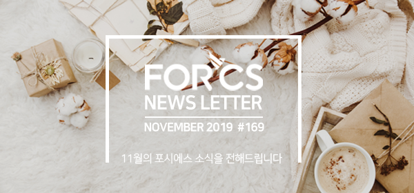 2019, 11월의 포시에스 소식을 전해드립니다.