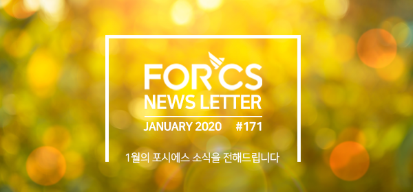 2020, 01월의 포시에스 소식을 전해드립니다.