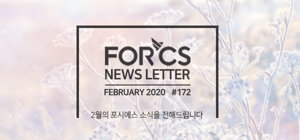 2020, 02월의 포시에스 소식을 전해드립니다.