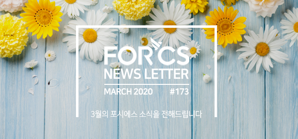 2020, 03월의 포시에스 소식을 전해드립니다.