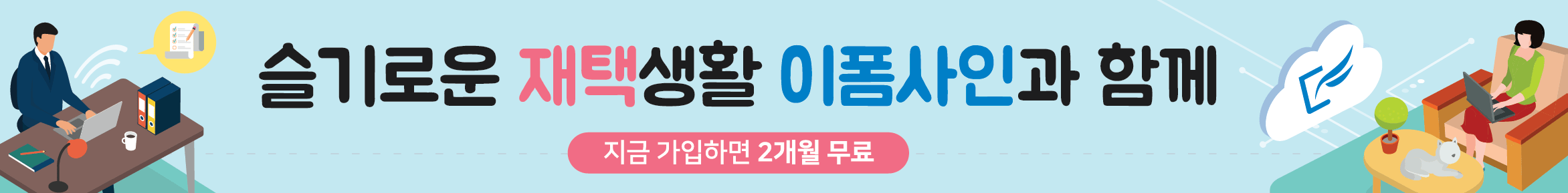 슬기로운 재택생활 이폼사인과 함께, 지금 가입하면 2개월 무료