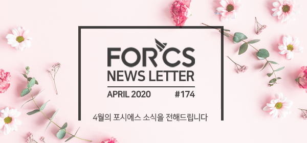 2020, 04의 포시에스 소식을 전해드립니다.