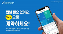 포시에스, 이폼사인으로 모바일 비대면 계약 확산 주도