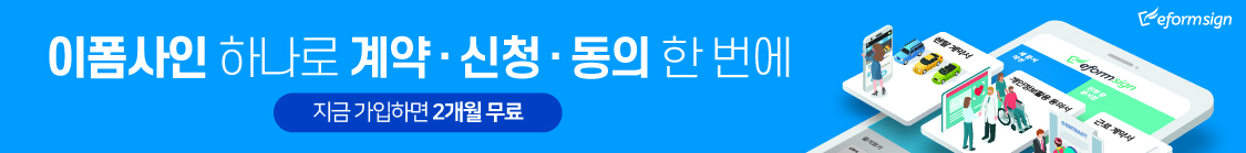 이폼사인 하나로 계약, 신청, 동의 한 번에. 지금 가입하면 2개월 무료