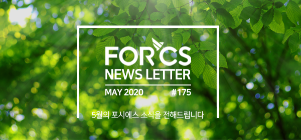 2020, 5월의 포시에스 소식을 전해드립니다.