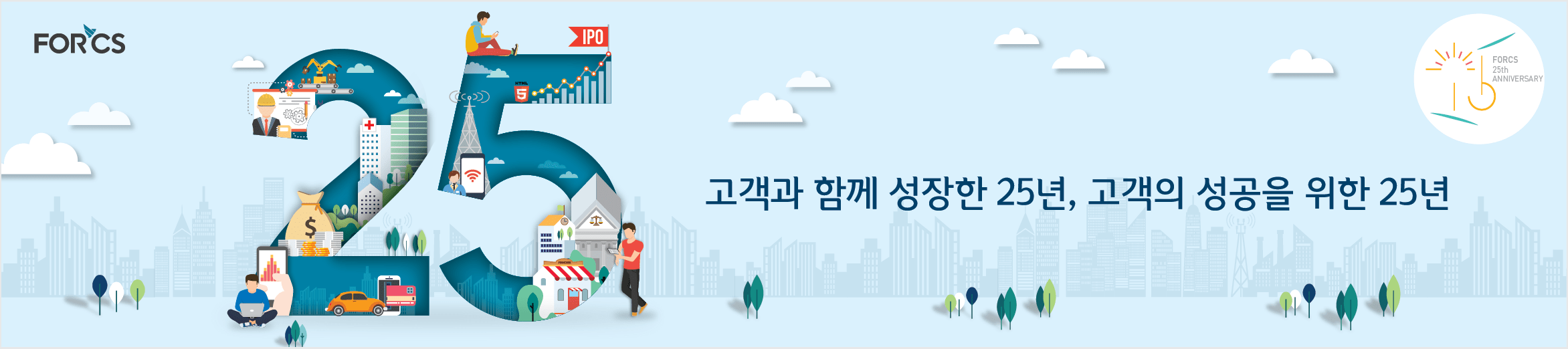 고객과 함께 성장한 25년, 고객의 성공을 위한 25년