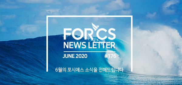 2020, 6월의 포시에스 소식을 전해드립니다.