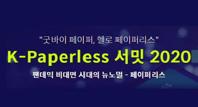 K-Paperless 서밋 2020