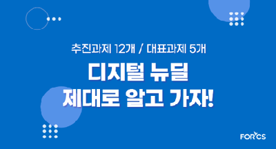 [IT상식] 디지털뉴딜, 제대로 알고 가자!