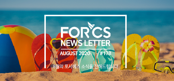 2020, 8월의 포시에스 소식을 전해드립니다.