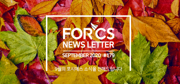 2020, 9월의 포시에스 소식을 전해드립니다.