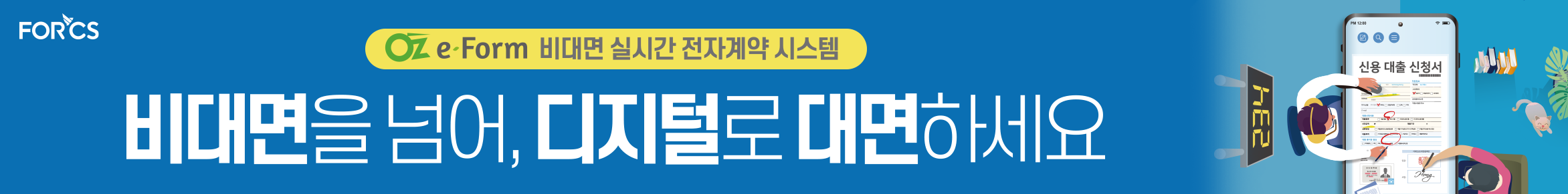 오즈이폼 비대면 실시간 전자계약 시스템, 비대면을 넘어 디지털로 대면하세요