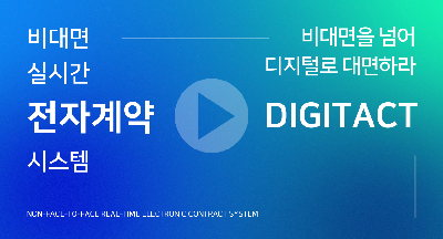 포시에스 업계 최초 비대면 실시간 전자계약 시스템 - Digitact