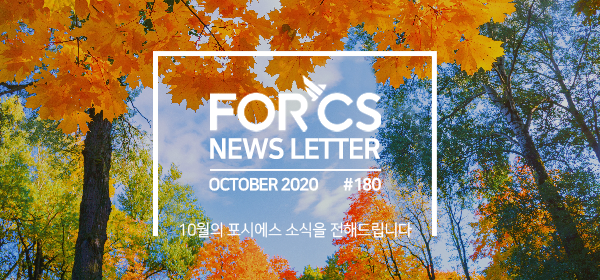 2020, 10월의 포시에스 소식을 전해드립니다.