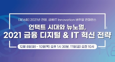 금융 IT  Innovation 버추얼 컨퍼런스