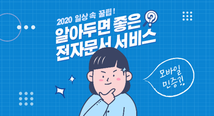 [IT 상식] 알아두면 좋은 전자문서 서비스 - 2020 일상 속 꿀 팁!