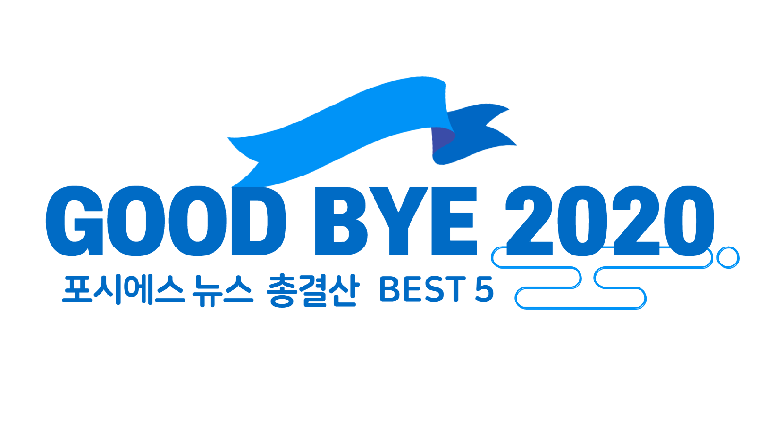 굿바이 2020, 포시에스 뉴스 총결산 BEST5