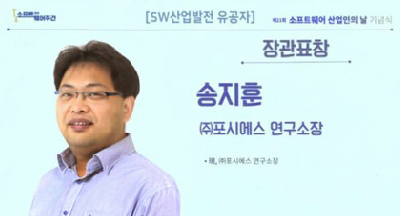 포시에스 송지훈 연구소장, SW산업 
                                                    발전 공헌 ‘과기부 장관상’ 수상
