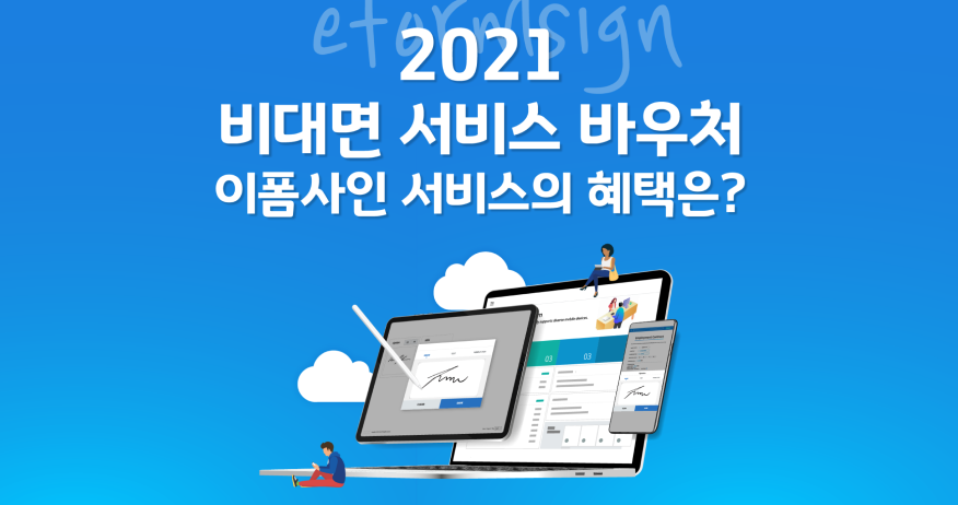 [이폼사인] 비대면 바우처로, 이용요금의 90% 할인 혜택을 누리세요!