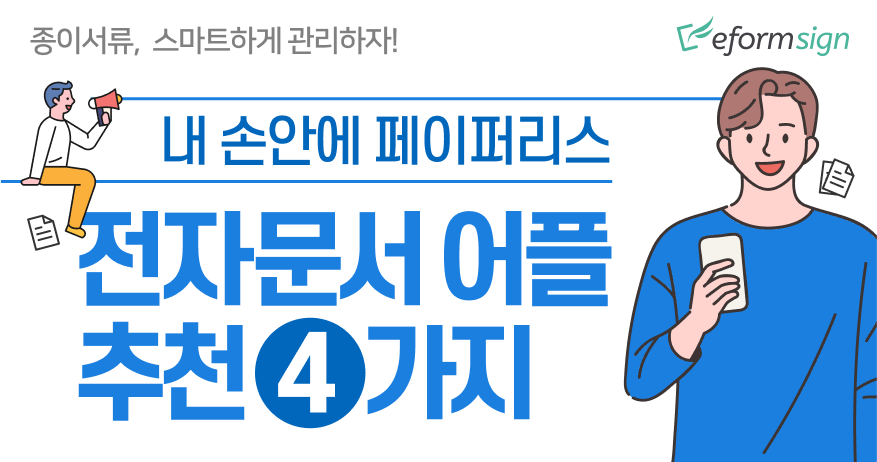 내 손안에 페이퍼리스, 전자문서 어플 추천 4가지