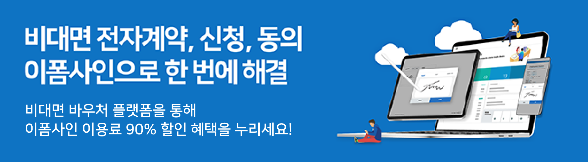 비대면 전자계약은 이폼사인, 비대면 서비스 바우처로. 이폼사인 이용요금의 90퍼센트 할인 혜택을 누리세요.