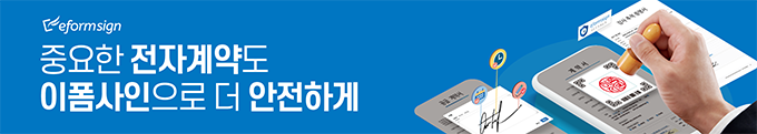 중요한 전자계약도 이폼사인으로 더 안전하게