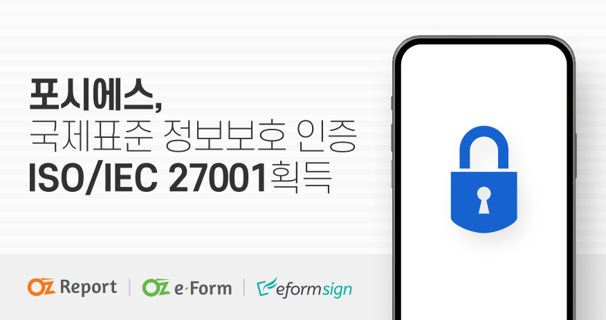 포시에스, 국제표준 정보보호 인증 ‘ISO/IEC 27001’ 획득