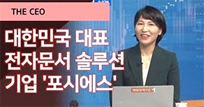 [매일경제TV] [출발! 오늘의 증시] 대한민국 대표 전자문서 솔루션 기업 포시에스