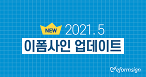 [이폼사인] 2021년 5월 업데이트