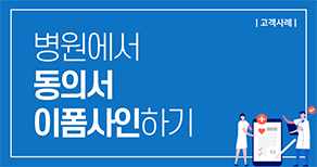 병원에서 동의서 이폼사인하기
                                                        