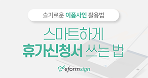 스마트하게 휴가신청서 쓰는 법