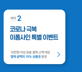 코로나 극복 이폼사인 특별 이벤트, 10만원 이상 유료 결제 고객 대상 결제 금액의 10% 상품권 증정