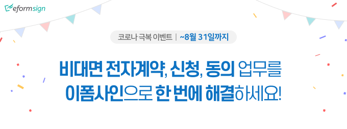 비대면 전자계약, 신청, 동의 업무를 이폼사인으로 한 번에 해결하세요!