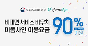포시에스 “비대면 바우처로 이폼사인 90% 할인”