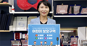 포시에스 박미경 대표, 어린이 교통안전 릴레이 챌린지 동참