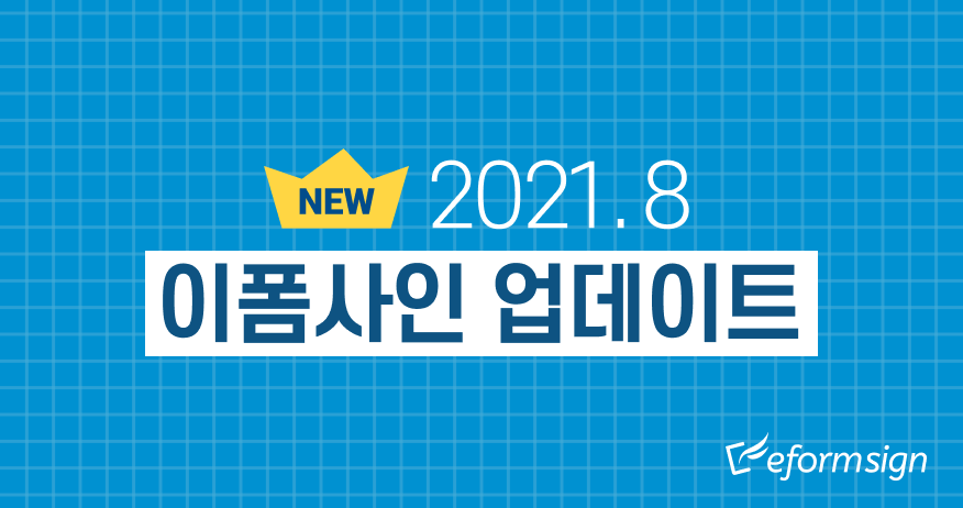 [이폼사인] 2021년 8월 이달의 업데이트 – 일괄 작성 기능