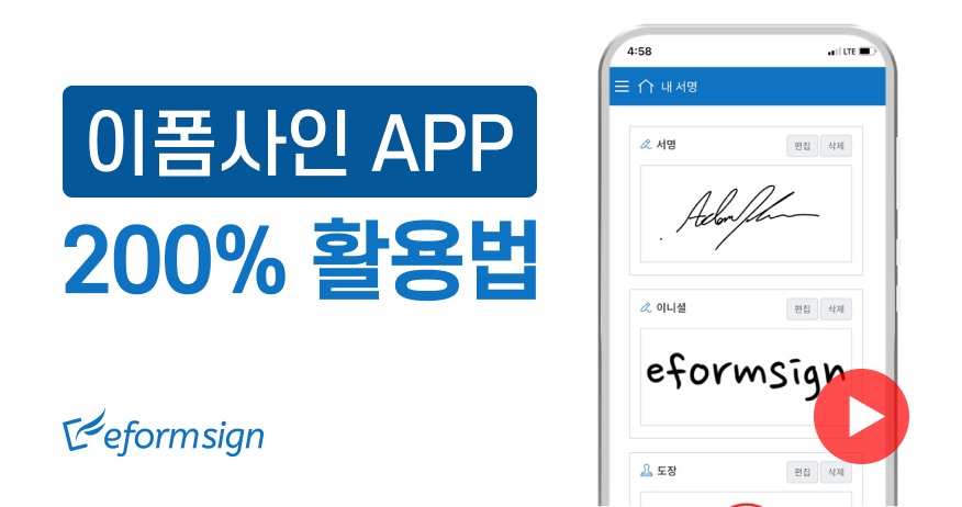 이폼사인 APP 활용법 – 내서명 등록하기