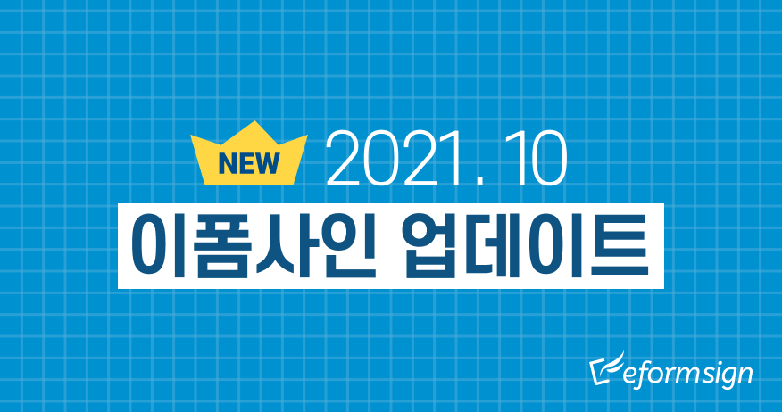 [이폼사인] 2021년 10월 업데이트-손글씨 컴포넌트