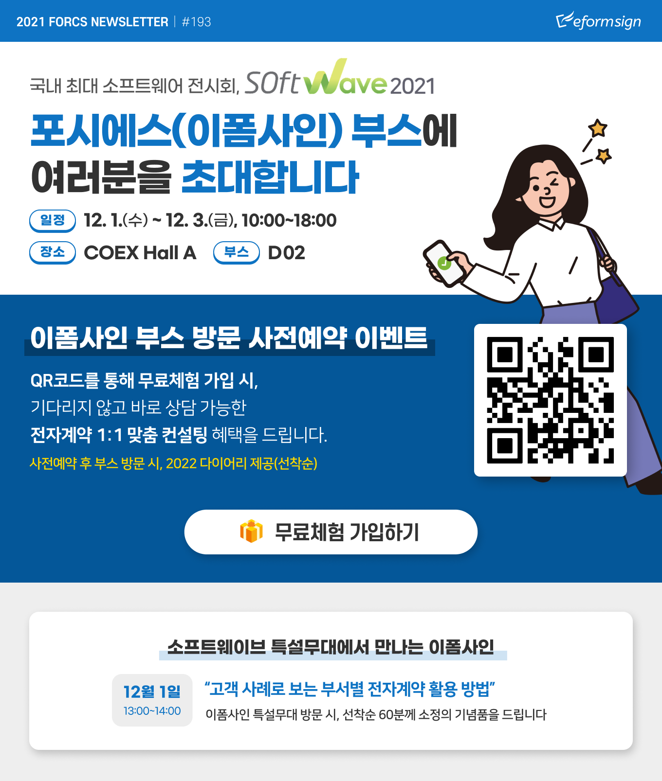 2021년 10월 포시에스 뉴스레터, 소프트웨이브2021 포시에스(이폼사인) 부스에 여러분을 초대합니다. 12월 1일(수)~12월 3일(금) 10:00~18:00, 코엑스 A홀, 부스번호 D02